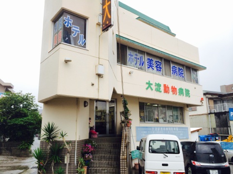 大淀動物病院外観